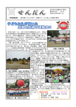 学校だより5号(PDF 486.2KB)