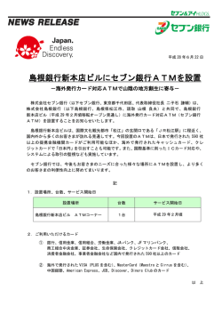 島根銀行新本店ビルにセブン銀行ATMを設置