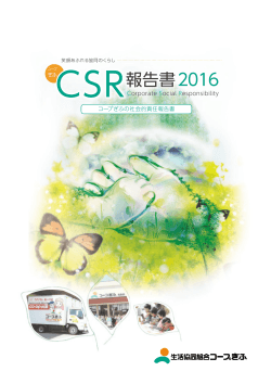 CSR報告書 - 生活協同組合コープぎふ