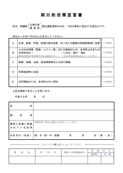 期日前投票宣誓書 (ファイル名：kijitsuzen サイズ：61.20KB)