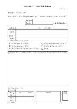 個人情報訂正･追加・削除等請求書