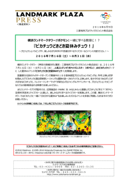 『ピカチュウ どきどき夏休みチュウ！』 (PDF 572KB)