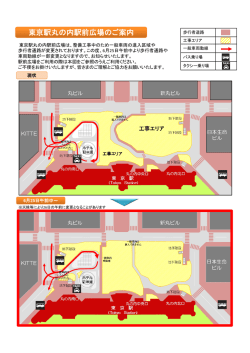 東京駅丸の内駅前広場のご案内