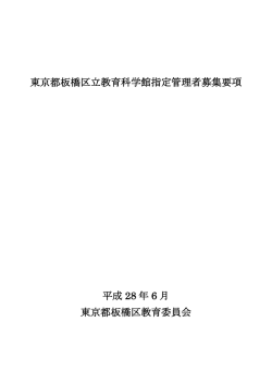 東京都板橋区立教育科学館指定管理者募集要項 平成 28 年 6 月 東京