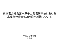 東京電力福島第一原子力発電所事故における 水産物の安全性と汚染水