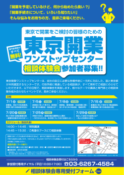 東京開業ワンストップセンター