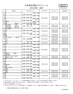 日本東京神殿スケジュール 2016年 8月