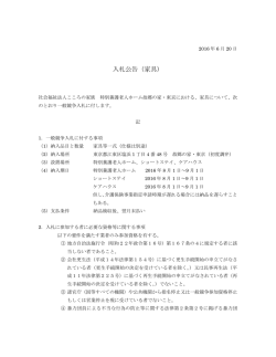 （仮称）特別養護老人ホーム故郷の家・東京 家具の入札公告 (PDF資料)