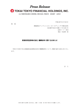 東海東京証券株式会社 機構改革に関するお知らせ