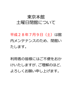 東京本館 土曜日閉館について