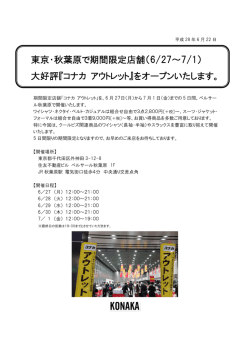東京・秋葉原で期間限定店舗（6/27～7/1） 大好評『コナカ アウトレット』を