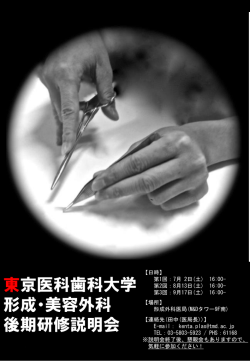東京医科歯科大学 形成・美容外科 後期研修説明会