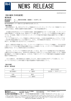 東京短資の格付A-/a-1を維持、方向性をネガティブに変更