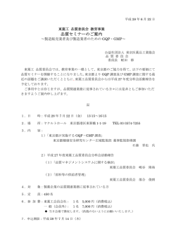 品質セミナーのご案内 - 東京医薬品工業協会
