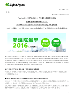 1 「Ameba」がネット時代に生きる 10 代有権者の意識調査を実施 候補者