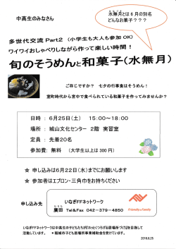 「旬のそうめんと和菓子」いなぎFFネットワーク 平成28年6月25日