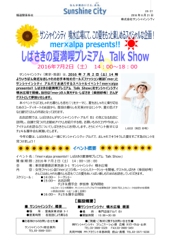 mer×alpa presents!! しばさきの夏満喫プレミアムTalk Show (PDF 611KB)