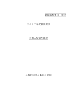 財団募集要項 抜粋 2017年度募集要項 日本人留学生助成 公益財団
