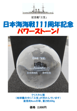 日本海海戦111周年記念 クリスタル地球儀