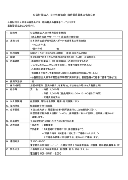 公益財団法人 日本体育協会 臨時雇員募集のお知らせ