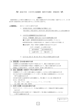 2016 年度 日本学生支援機構 優秀学生顕彰 募集要項 次ページへ 1