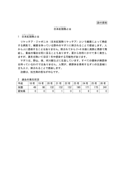 添付資料 日本紅斑熱とは （PDF 64.8KB）