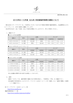 2016年8～10月度 北九州-羽田線臨時増便の運航