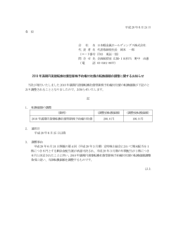 2018 年満期円貨建転換社債型新株予約権付社債の転換価額の調整