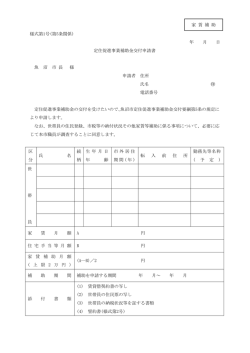様式第1号(第5条関係) 年 月 日 定住促進事業補助金交付申請書 魚 沼