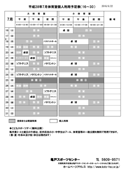 平成28年7月体育室個人利用予定表（16～30） 亀戸スポーツセンター