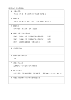様式第1号(第5条関係) 1 会議の名称 平成28年度 第1回吉川市市民