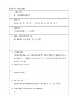 様式第1号(第5条関係) 1 会議の名称 第19回介護認定審査会 2 開催