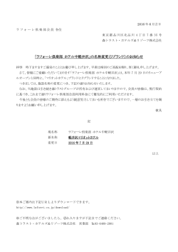 「ラフォーレ倶楽部 ホテル中軽井沢」の名称変更（リブランド）のお知らせ