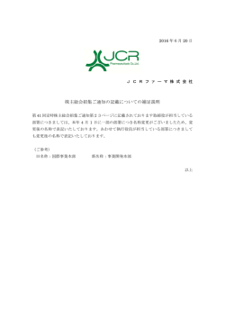 株主総会招集ご通知の記載についての補足説明 （81KB/1P）