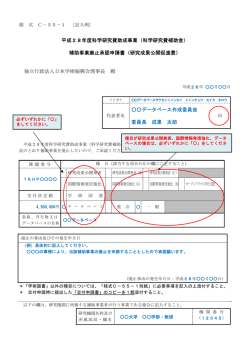 平成28年度科学研究費助成事業（科学研究費補助金）