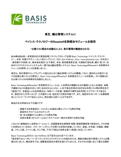 東芝、輸出管理システムに ベイシス・テクノロジーのRosette&reg;名称照合