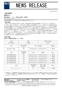 西部ガスの発行体格付A+[安定的]、CPa-1を維持