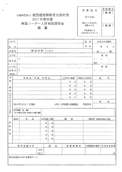 【願書】産業リーダー人材育成奨学金（日本語） ［PDF 52KB］