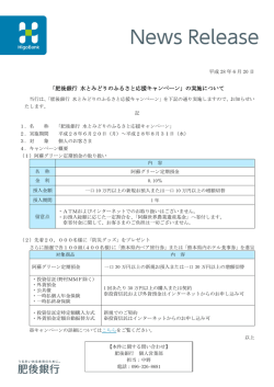 「肥後銀行 水とみどりのふるさと応援キャンペーン」の実施について