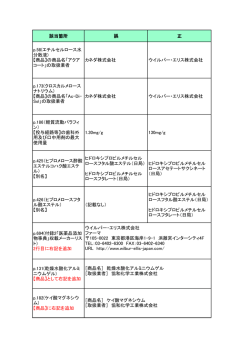 該当箇所 誤 正 p.58(エチルセルロース水 分散液) 【商品】の商品名