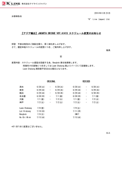 【アジア輸出】JAKARTA BRIDGE VOY.A141S スケジュール