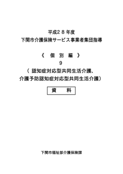 認知症対応型共同生活介護