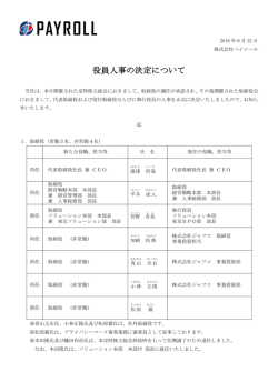 役員人事の決定について