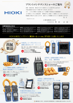 プラントメンテナンスショー出展のご案内