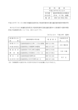 平成28年7月10日執行参議院鳥取県及び島根県選挙区選出議員選挙