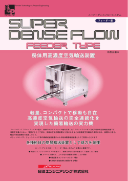 粉体用高濃度空気輸送装置