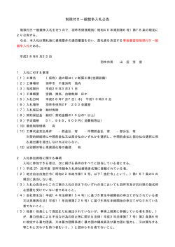 制限付き一般競争入札公告