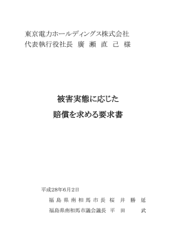 被害実態に応じた 賠償を求める要求書