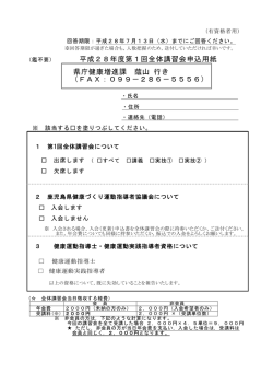 平成28年度第1回全体講習会申込用紙 県庁健康増進課