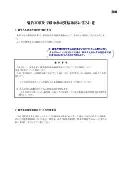 誓約事項及び競争参加資格確認に係る注意